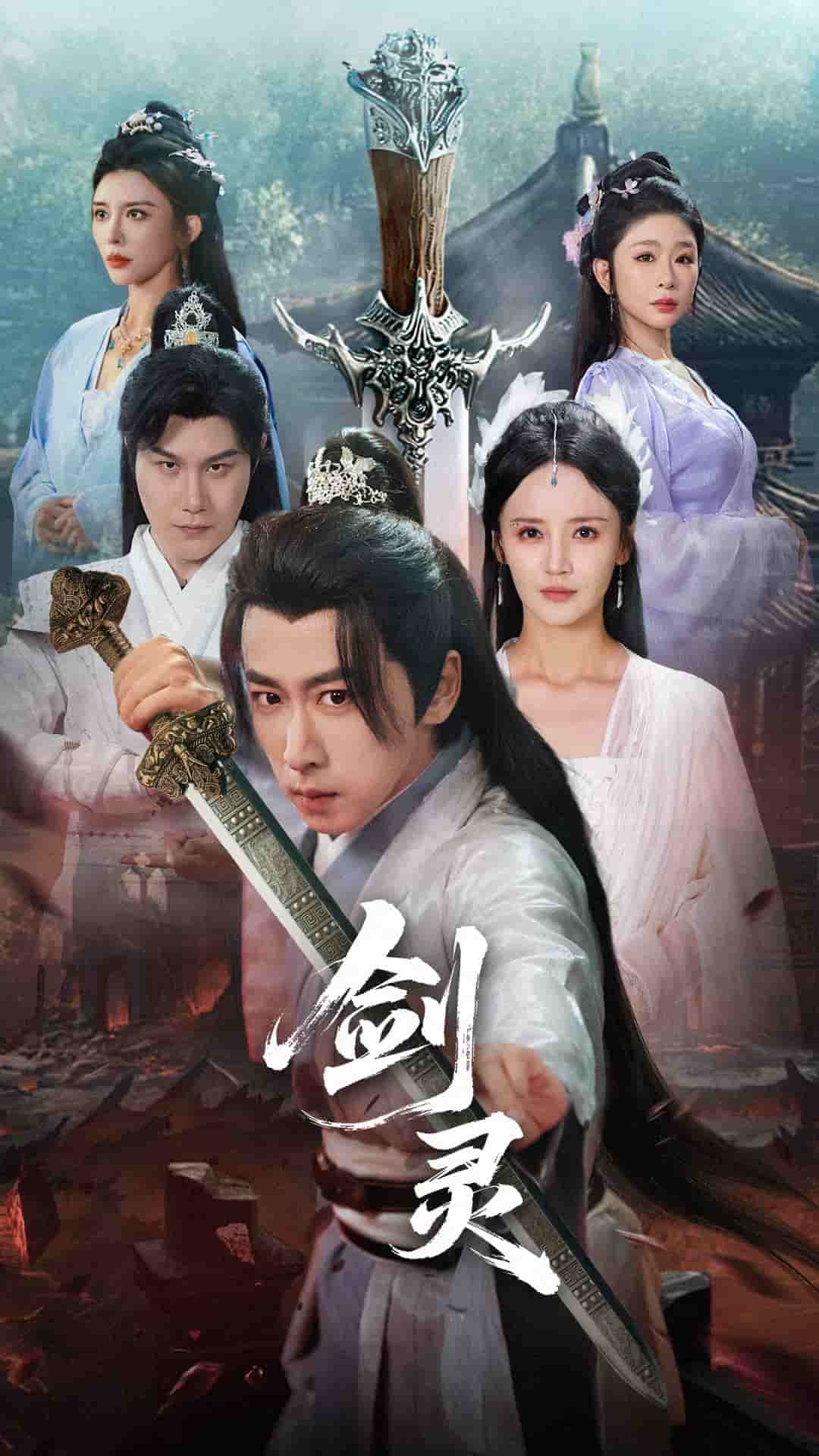 剑灵（短剧版）海报