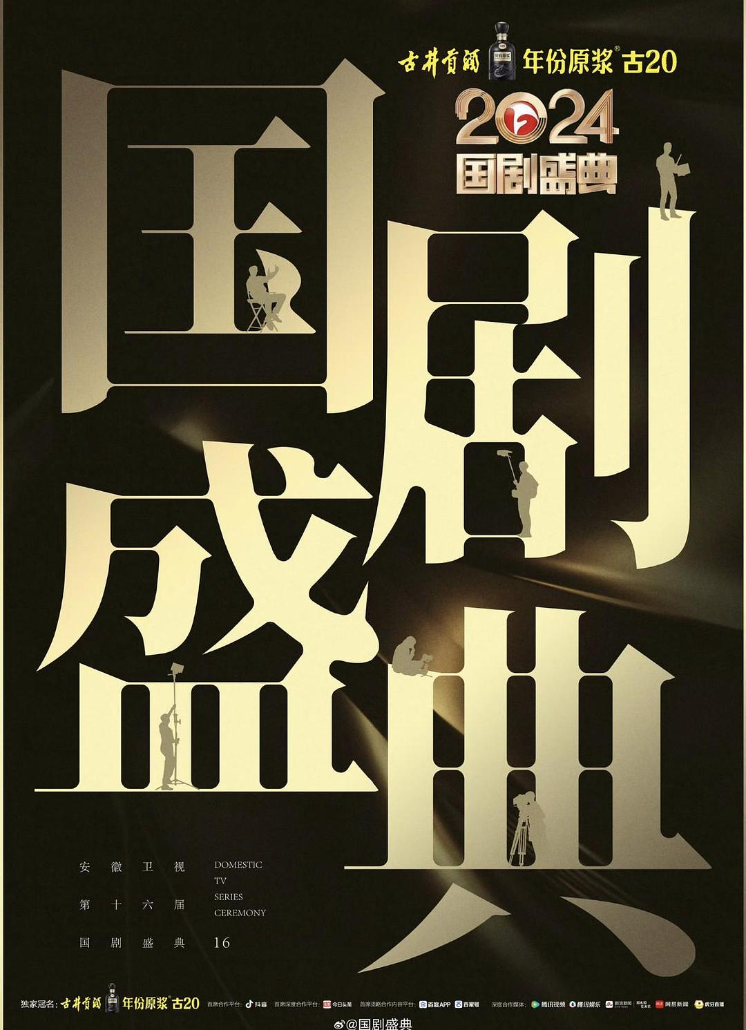 2024国剧盛典海报
