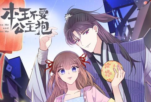 本王不要公主抱动态漫画第1季海报