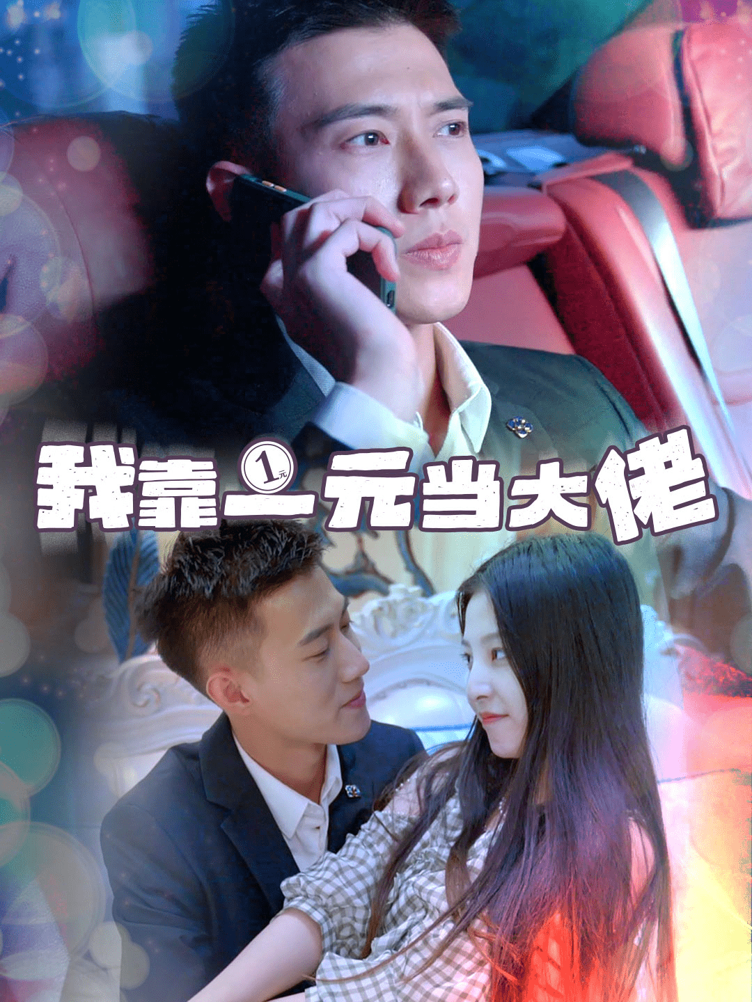 我靠一元当大佬海报