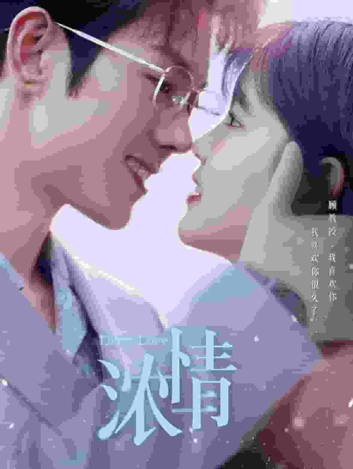 浓情海报