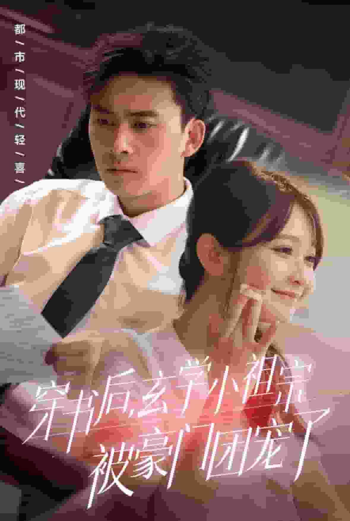 穿书后玄学小祖宗被豪门团宠了海报