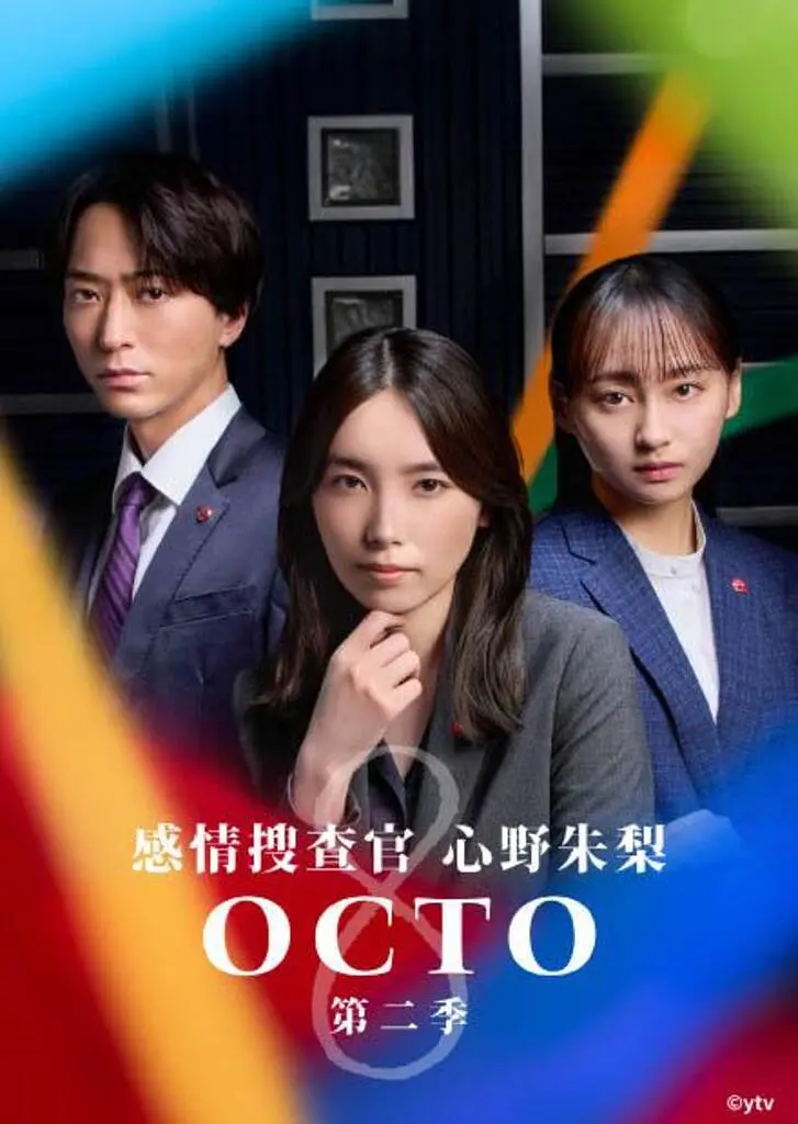 OCTO～感情搜查官心野朱梨～第二季海报