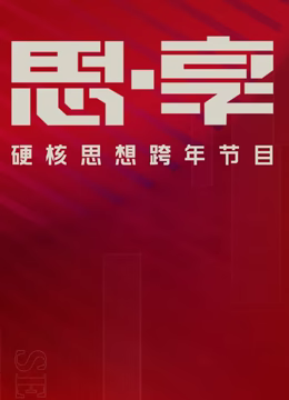东南卫视2025思享跨年海报