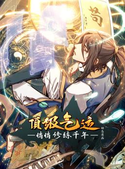 顶级气运，悄悄修练千年动态漫画海报