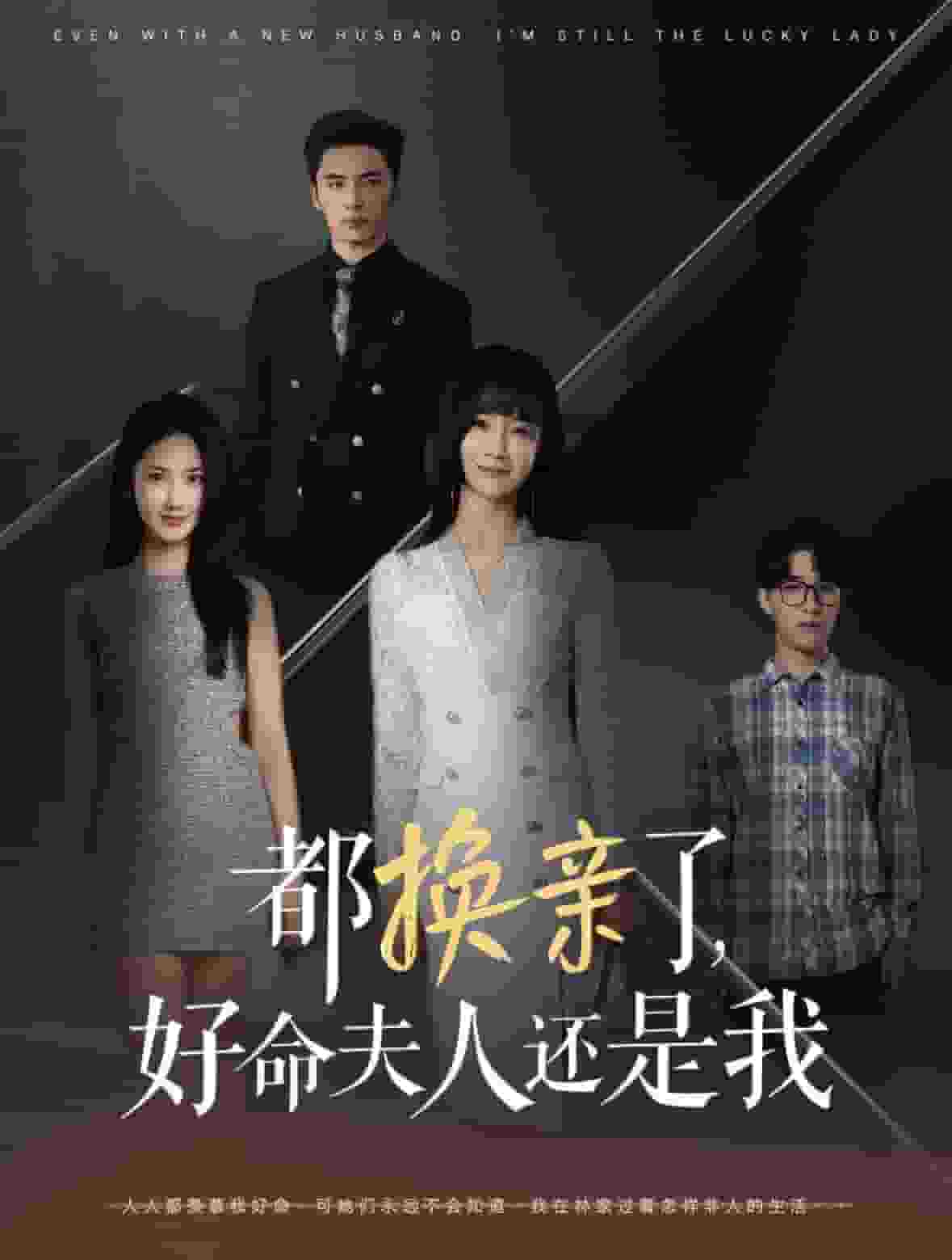 都换亲了好命夫人还是我海报