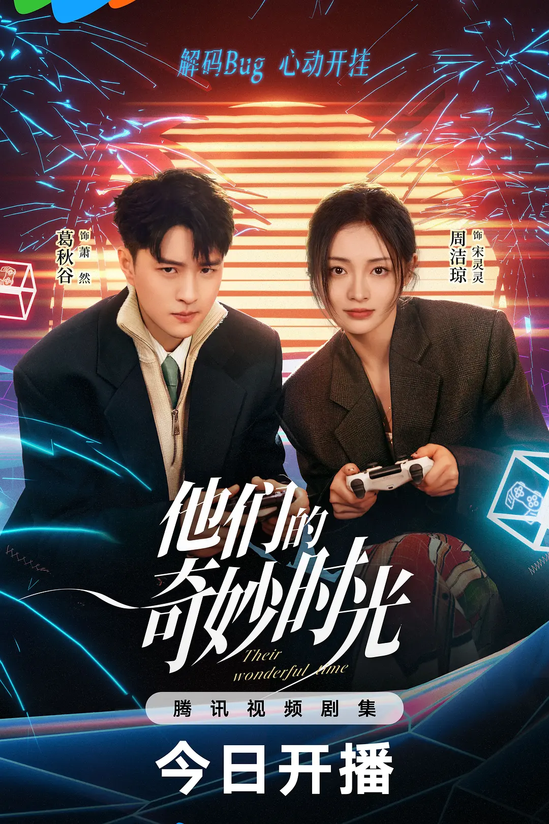 他们的奇妙时光海报