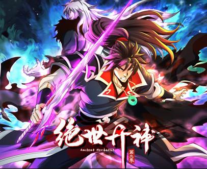 绝世丹神动态漫画第2季海报