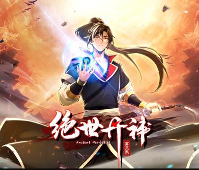 绝世丹神动态漫画第3季海报