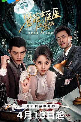 鉴罪女法医之魇始海报