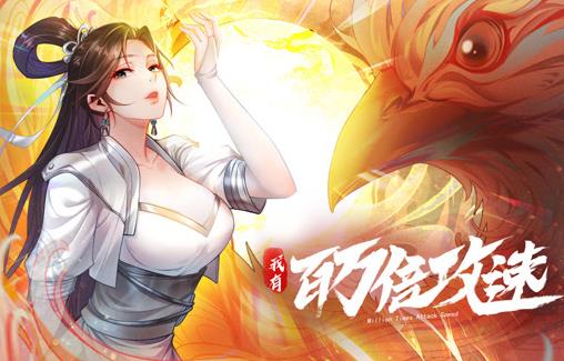 我有百万倍攻速动态漫画第1季海报