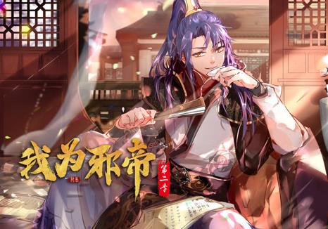 我为邪帝动态漫画第2季海报
