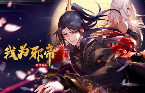 我为邪帝动态漫画第1季海报