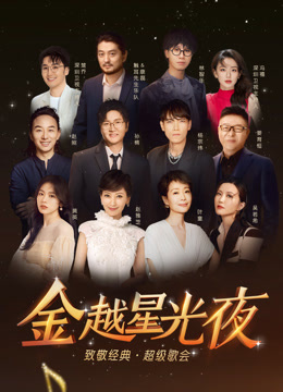 深圳卫视超级歌会海报