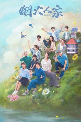烟火人家海报