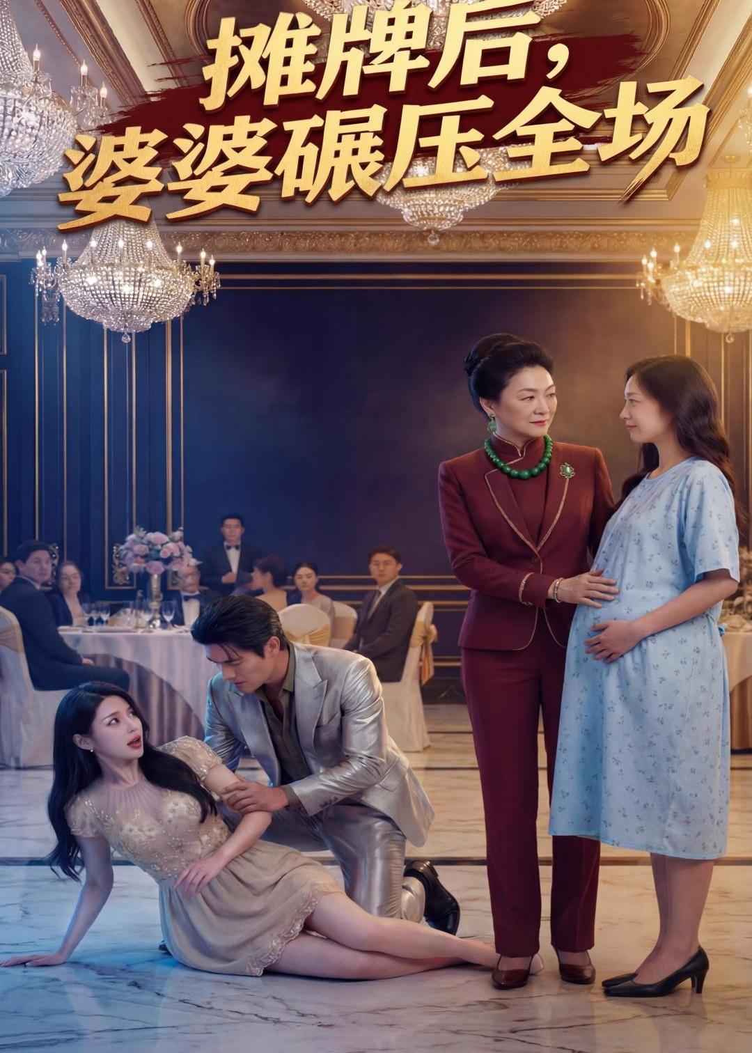 摊牌后婆婆碾压全场海报