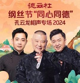 德云社纲丝节“同心同德”之孔云龙相声专场海报