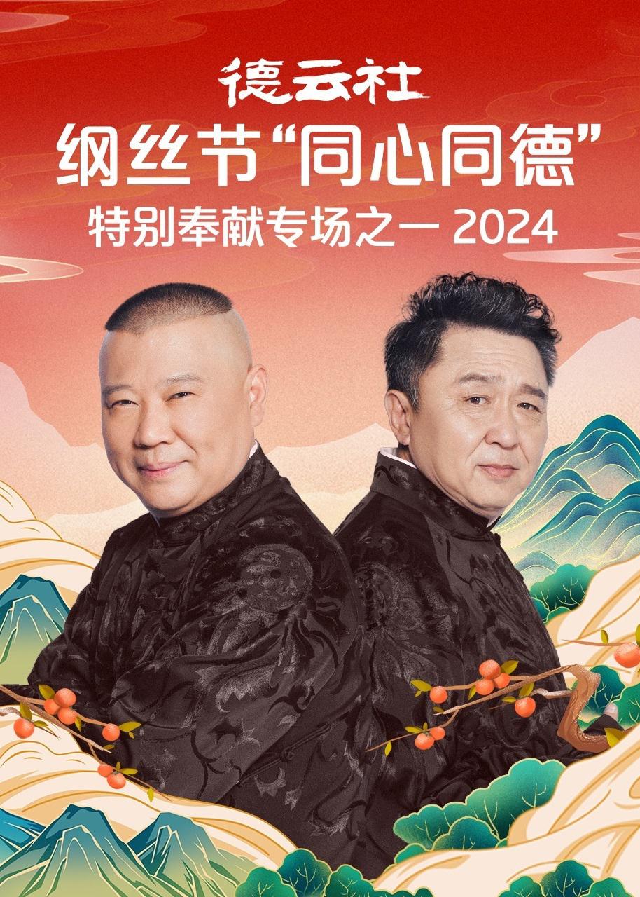 德云社纲丝节“同心同德”之特别奉献专场之二2024海报