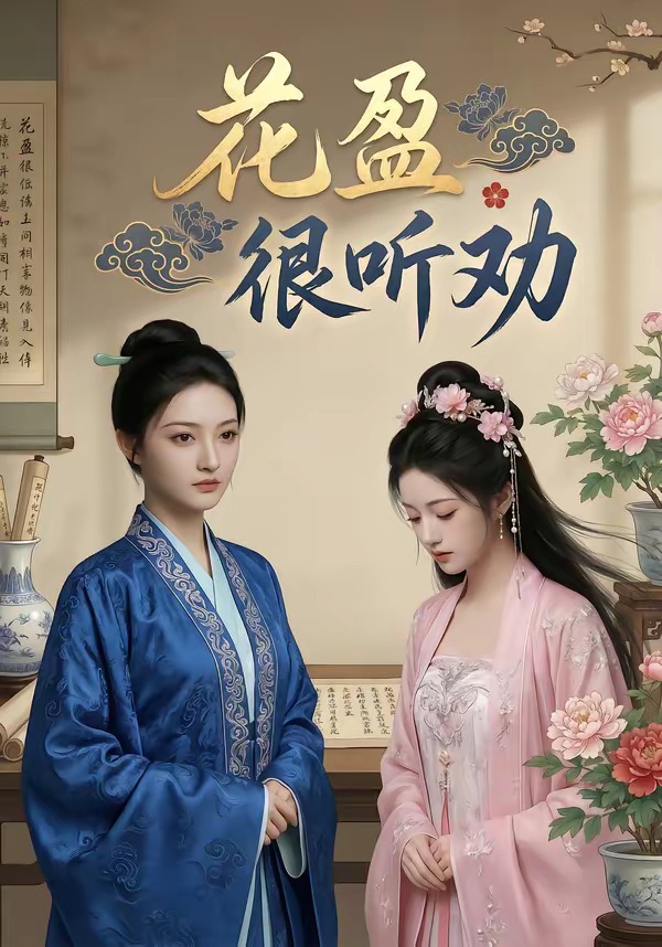 花盈很听劝海报