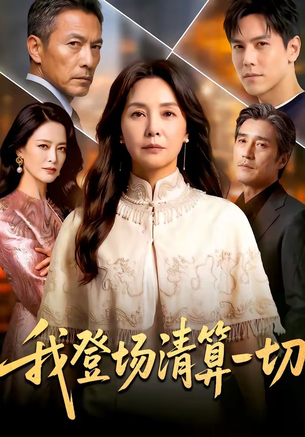 我登场清算一切海报