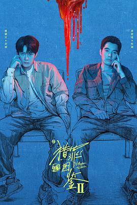 猎罪图鉴2海报