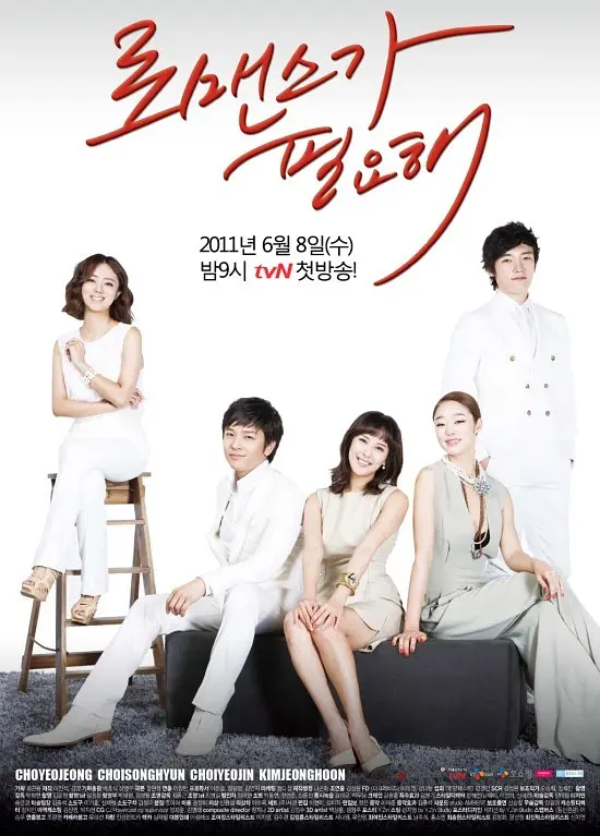 需要浪漫2011海报