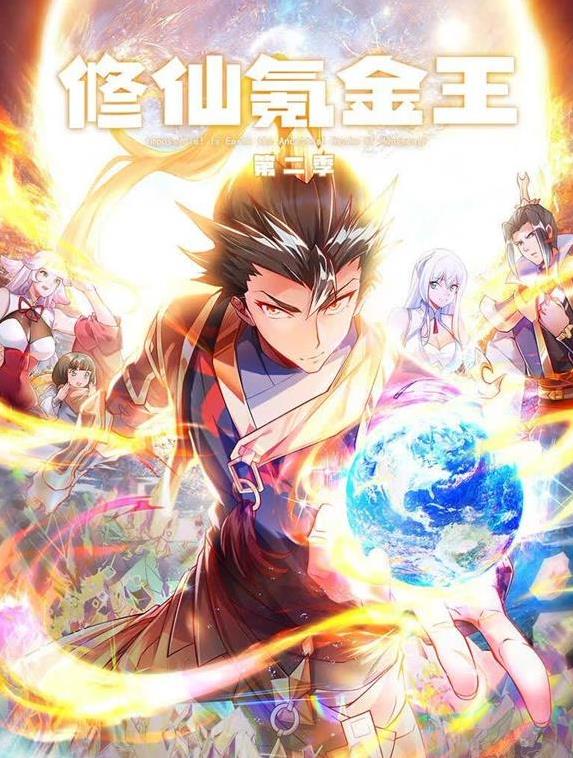 修仙氪金王动态漫画第2季海报