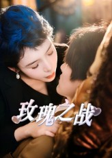 玫瑰之战海报