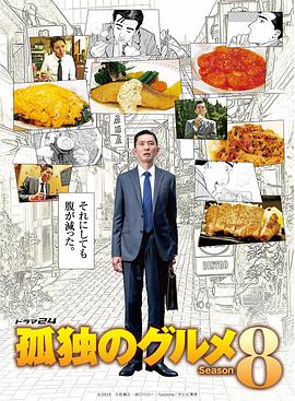 孤独的美食家第八季海报
