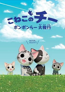 甜甜私房猫第四季国语海报