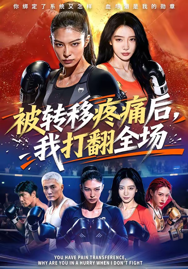 被转移疼痛后，我打翻全场海报