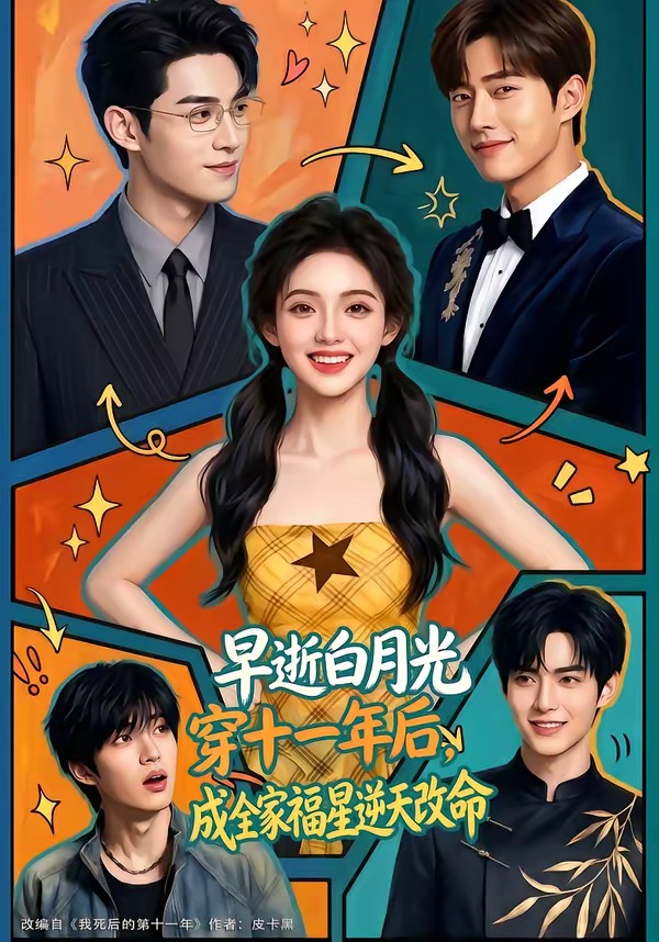 早逝白月光穿十一年后，成全家福星逆天改命海报