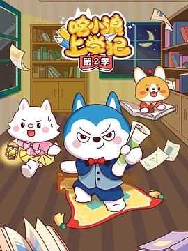 哈小浪上学记第二季海报