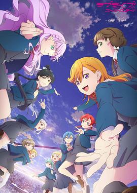 LoveLive!Superstar!!第三季海报