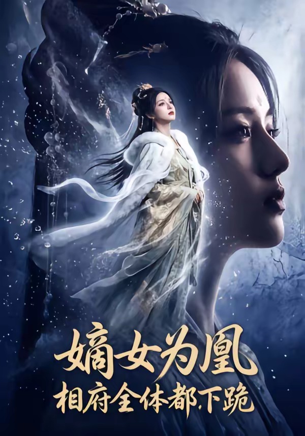 嫡女.为凰相府全体都下跪海报