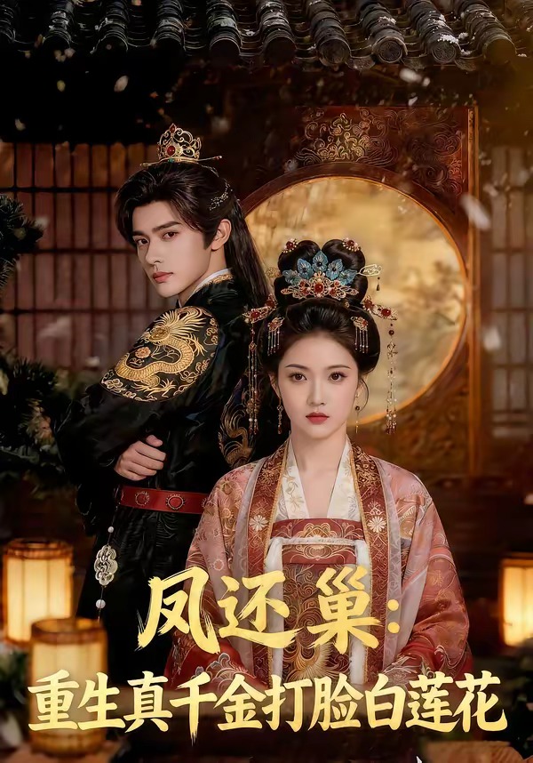 凤还巢：重生真千金打脸白莲花海报
