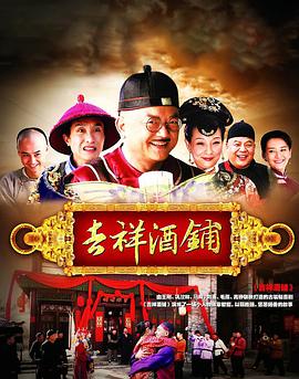 吉祥酒铺海报