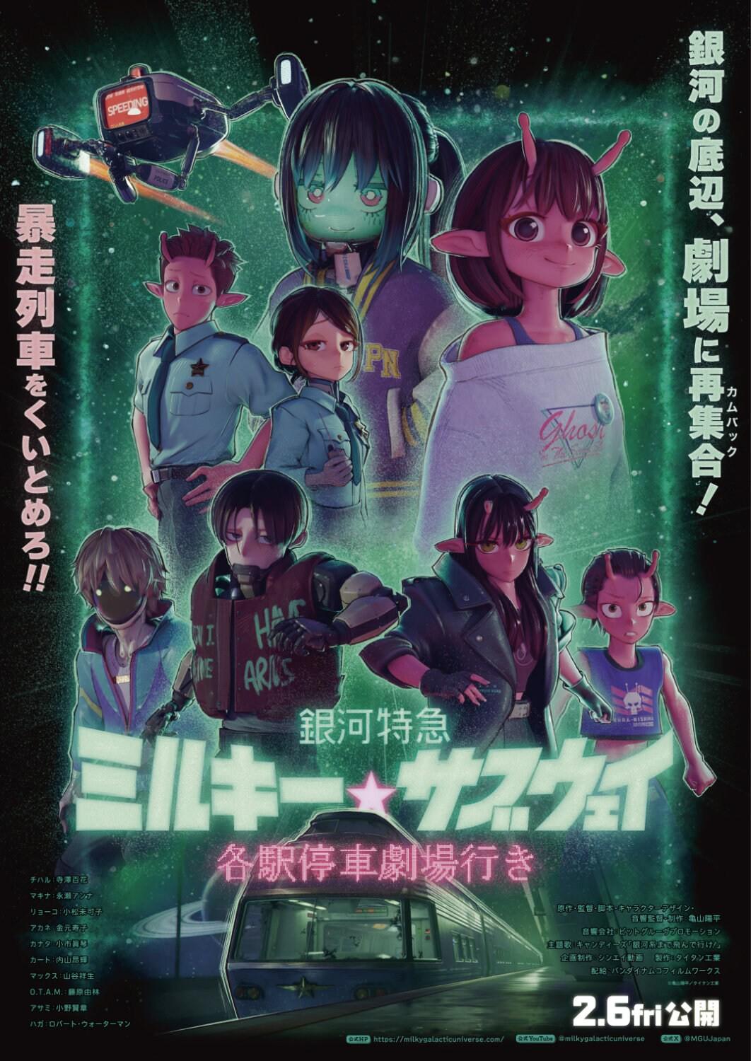银河特急 Milky✩Subway 各站停车前往剧场海报