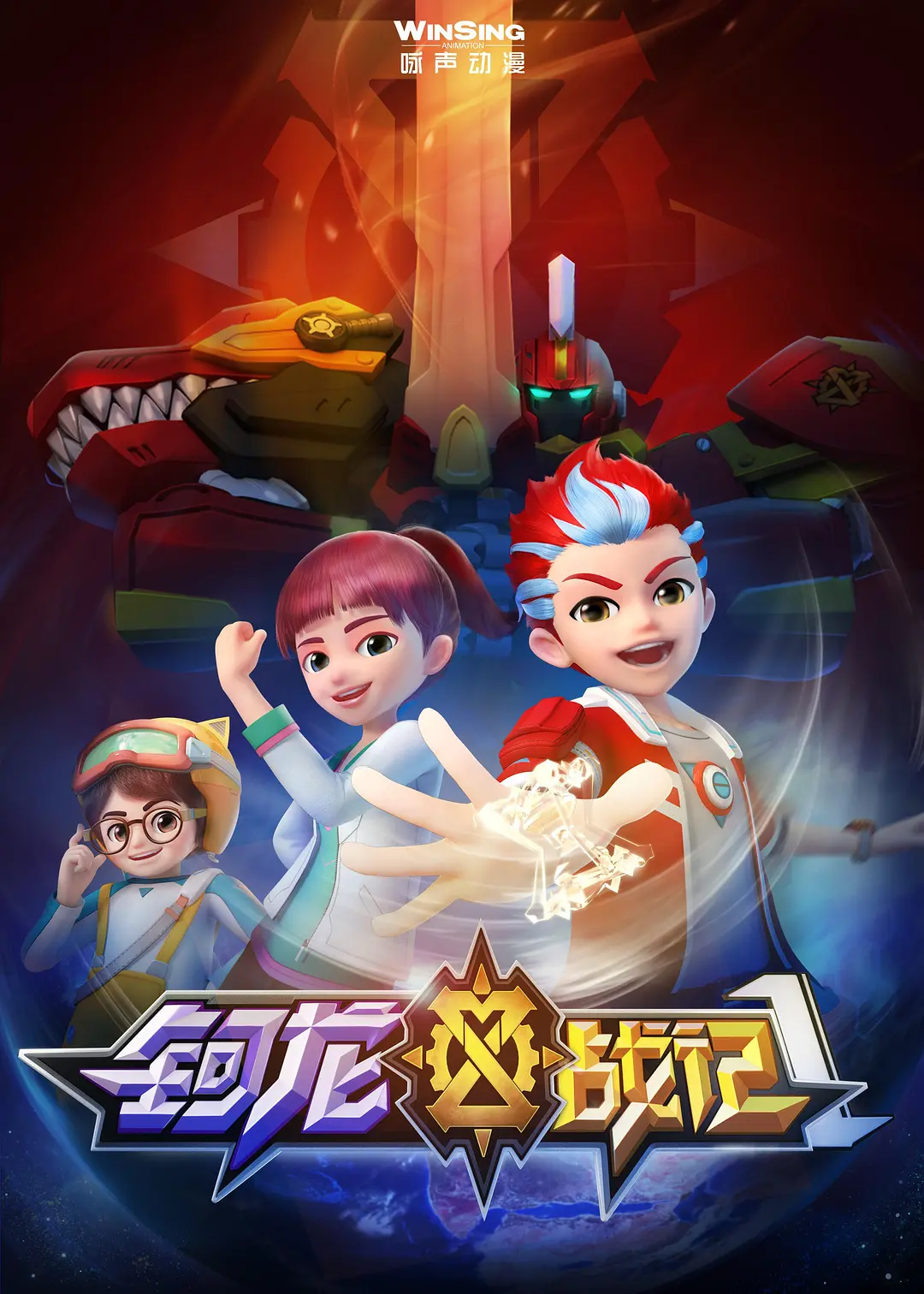 钶龙战记第四季海报