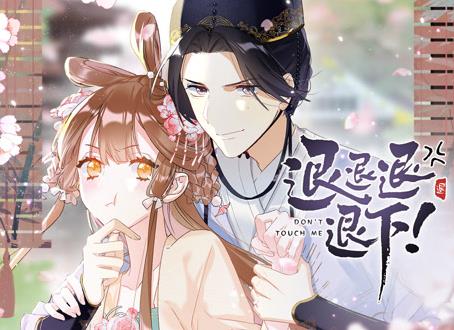 退退退退下！ 动态漫画第1季海报