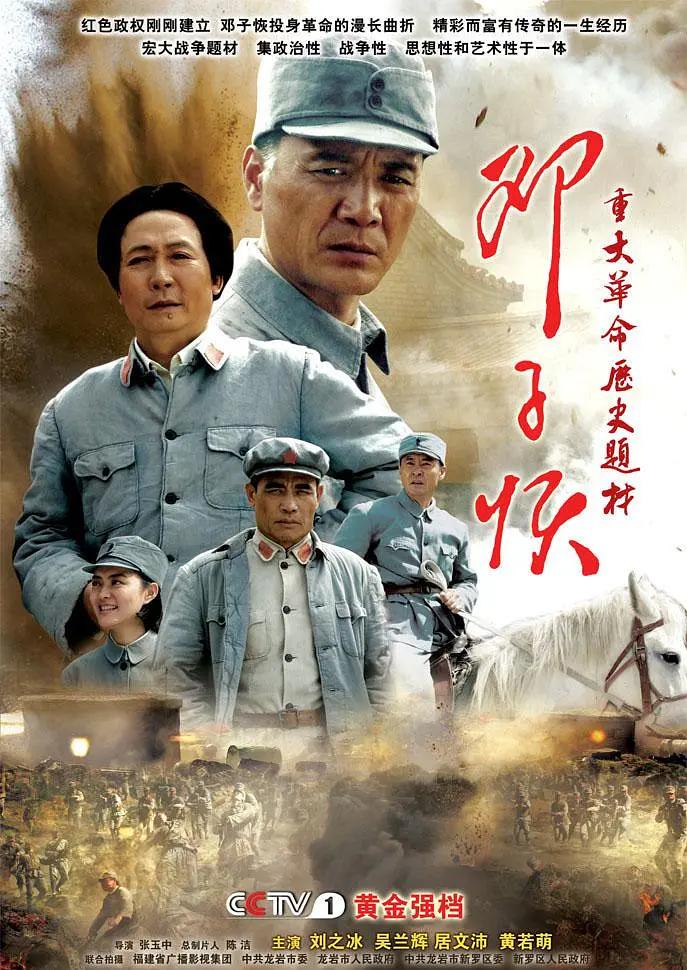 邓子恢海报