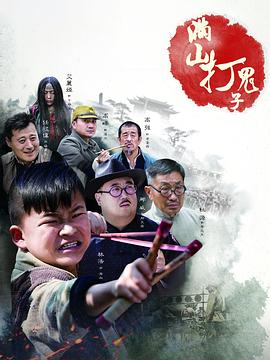 满山打鬼子海报