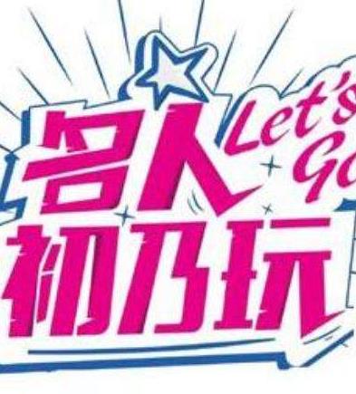 名人初乃玩海报