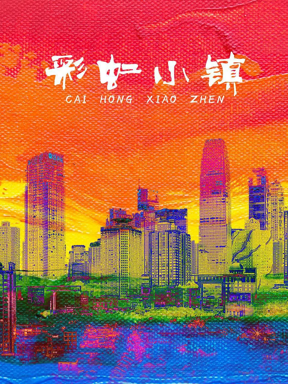 彩虹小镇（儿童剧）海报
