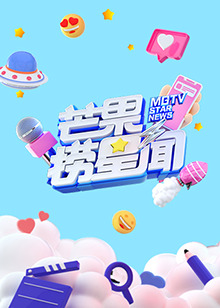 芒果捞星闻 2024海报