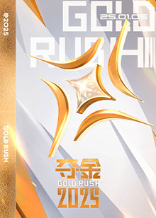 夺金2026海报