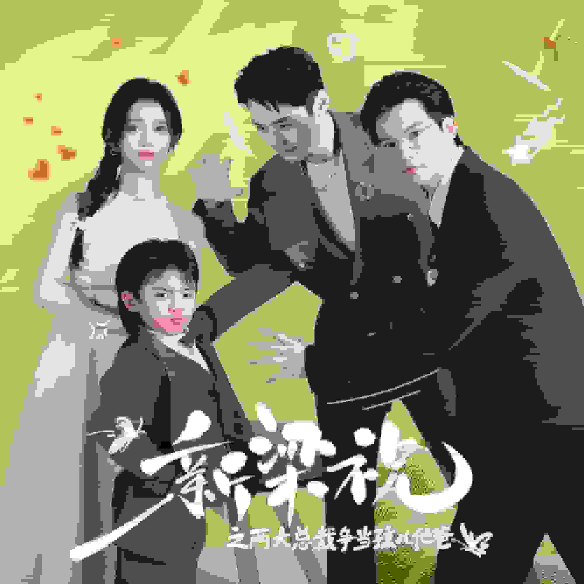 新梁祝之两大总裁争当孩儿他爸海报
