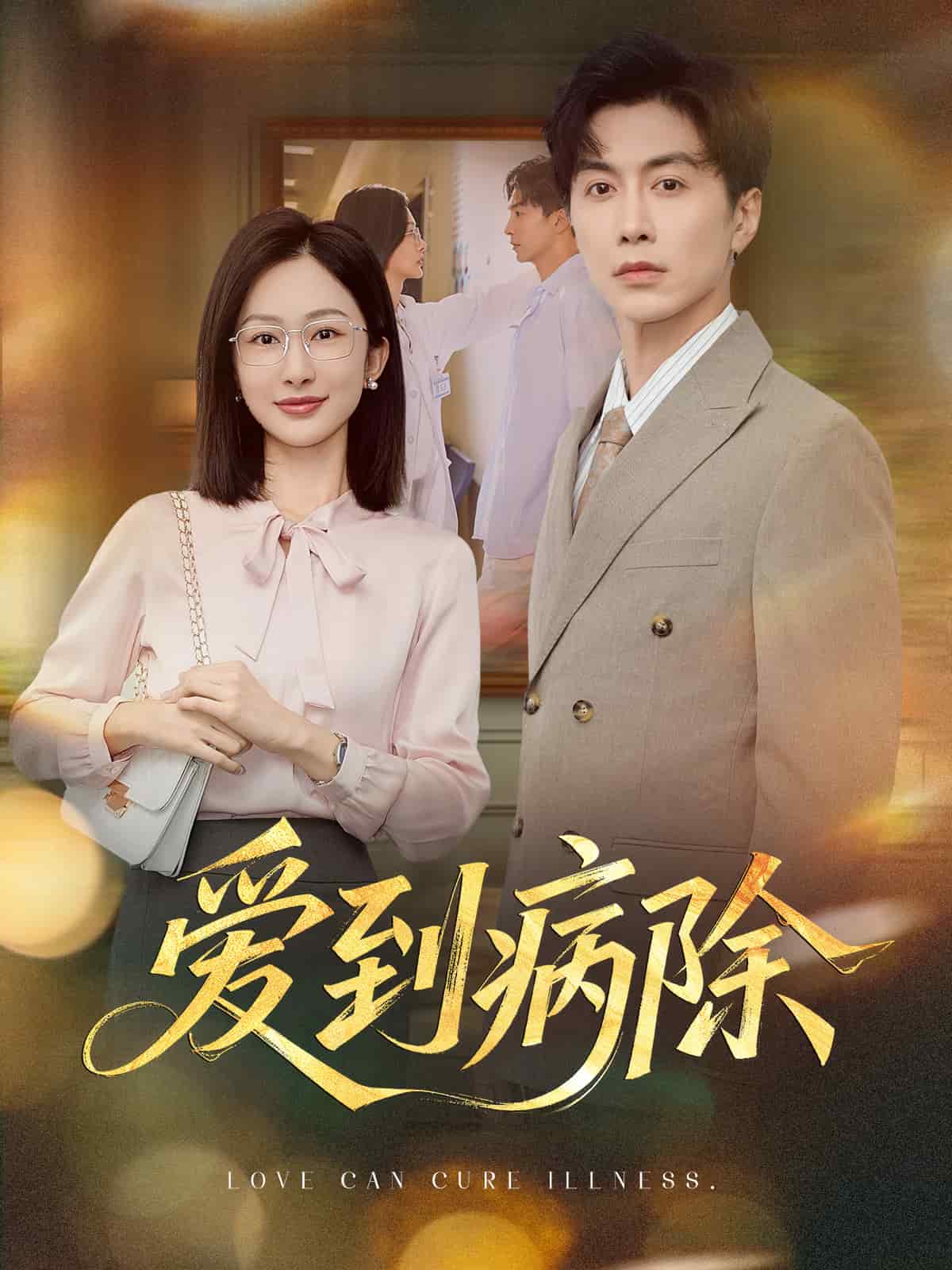 爱到病除海报