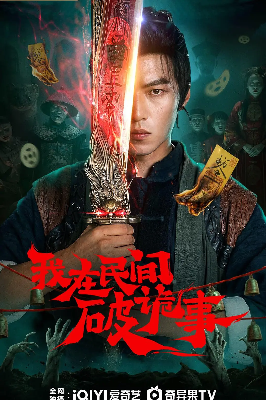 我在民间破诡事海报