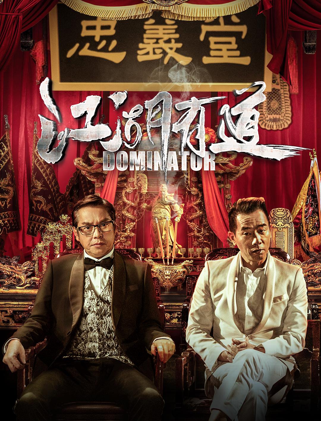 江湖喜剧海报